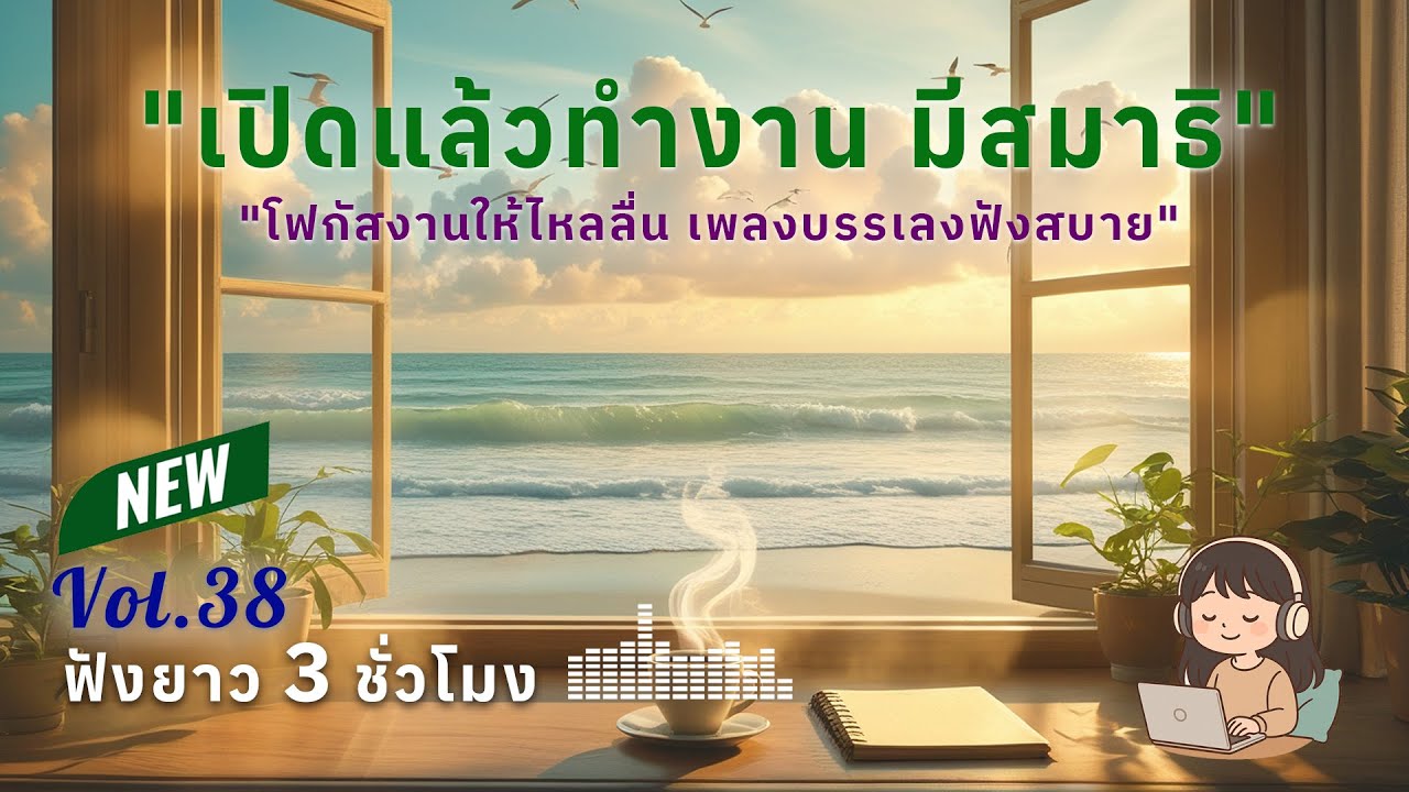 เพลงทำงานยาวๆ 3 ชั่วโมง Vol.38 | ดนตรีบรรเลงผ่อนคลาย โฟกัสตอนทำงาน ฟังสบาย สร้างสมาธิ #เพลงฮิต