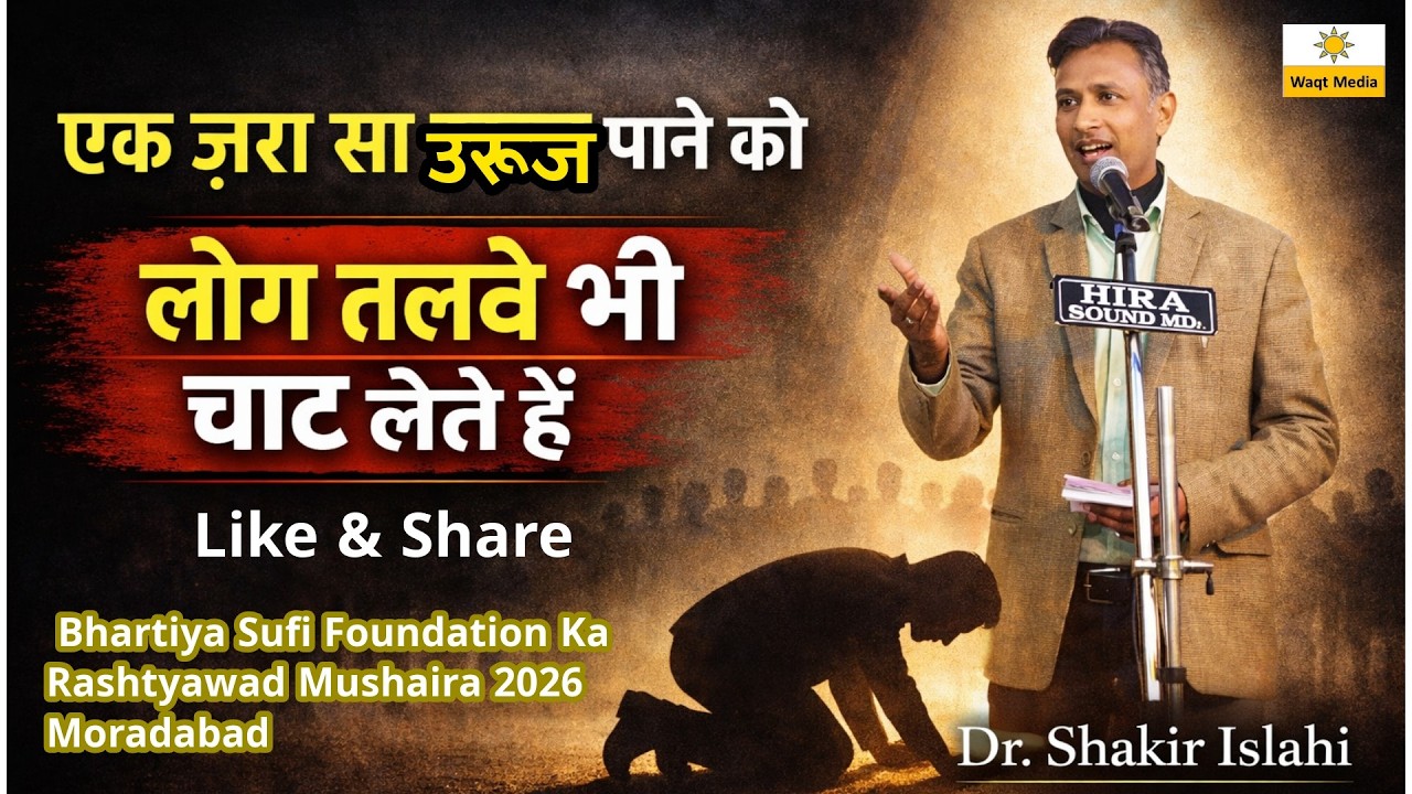 DR Shakir  Islahi Mushaira 2026  Bhartiya Sufi Foundation Ka Rashtyawad Mushaira 2026 Moradabad