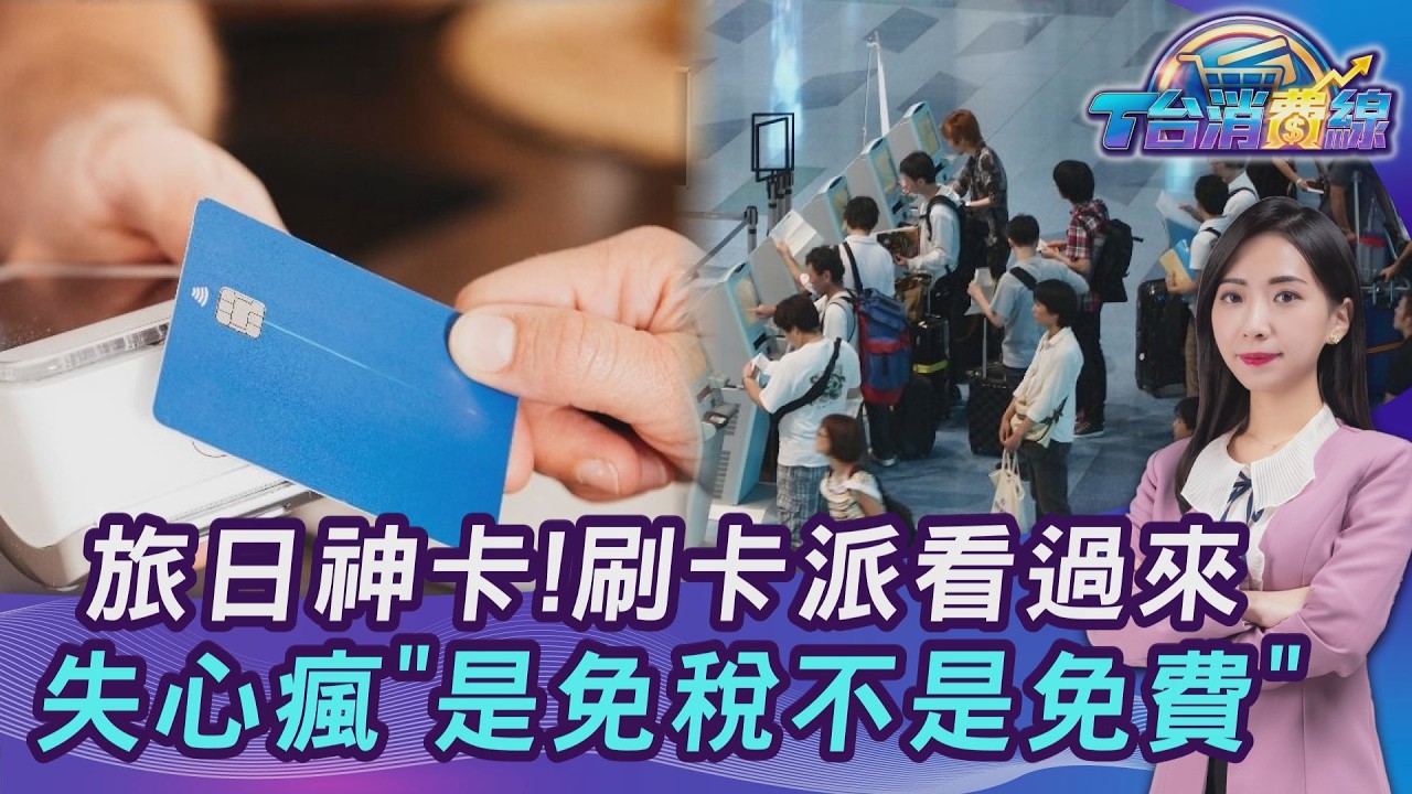 好想去日本!2026刷哪張卡划算?旅遊YTR推3神卡20260311｜主播#張蕙纖｜T台消費線 PODCAST｜TVBS新聞 @TVBSNEWS01