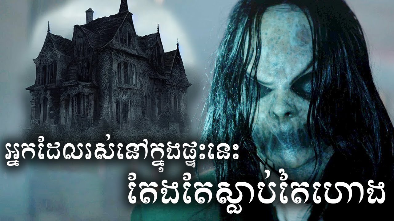 ផ្ទះតៃហោង វគ្គ ១ សម្រាយសាច់រឿង | Sinister 2012 movie review & explain - ICE