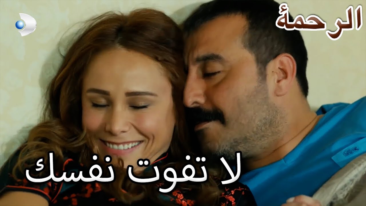 لحظات رومانسية من دينيز وسيرميت - قسم خاص الرحمة