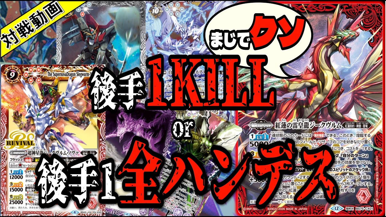 【対戦動画】後手1ゲームエンド!!!!!最凶の持ち物検査デッキ紅蓮GSが対面を破壊する!!!【バトスピ】