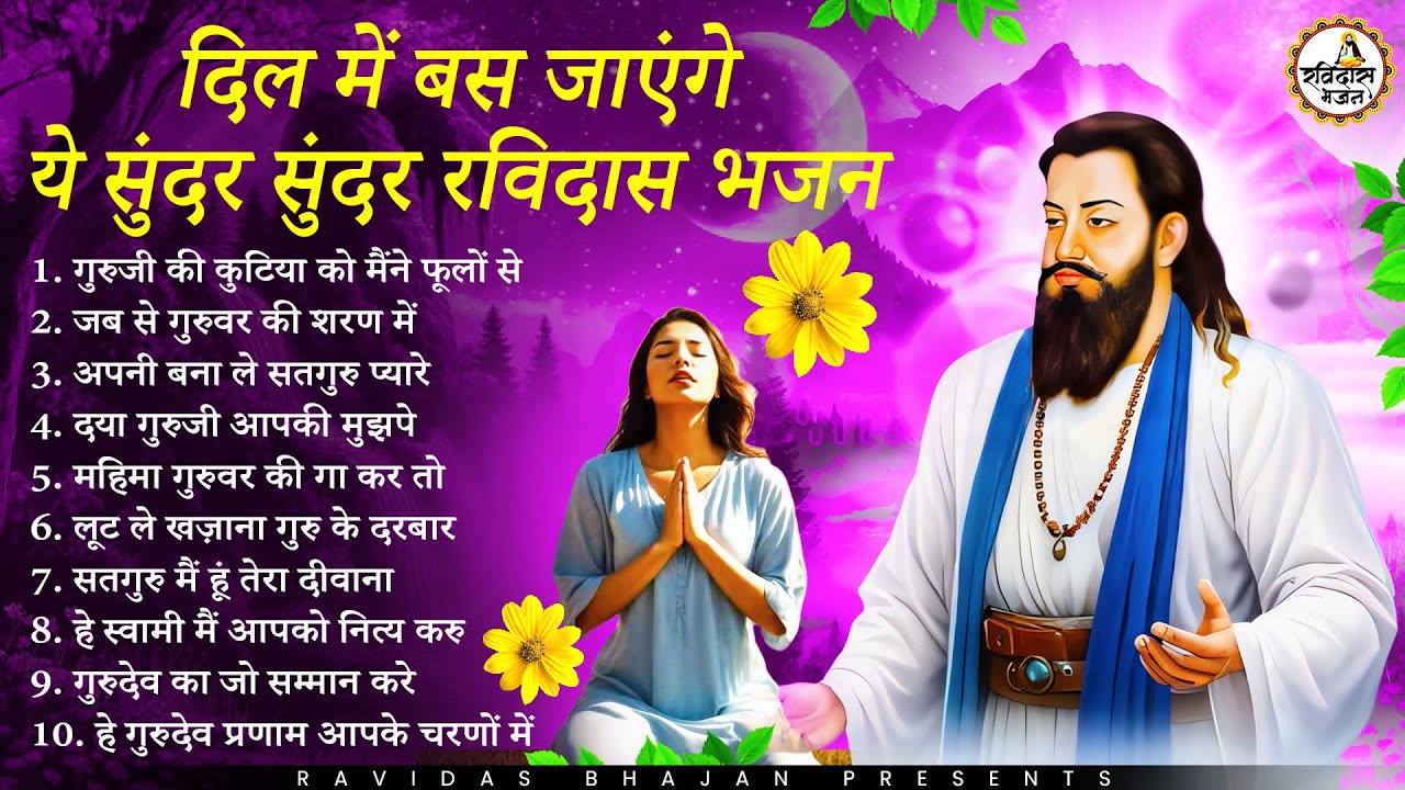 दिल में बस जायेंगे ये सुंदर रविदास भजन | Guru Ravidas Bhajan | Ravidas Bhajan | New Ravidas Bhajan