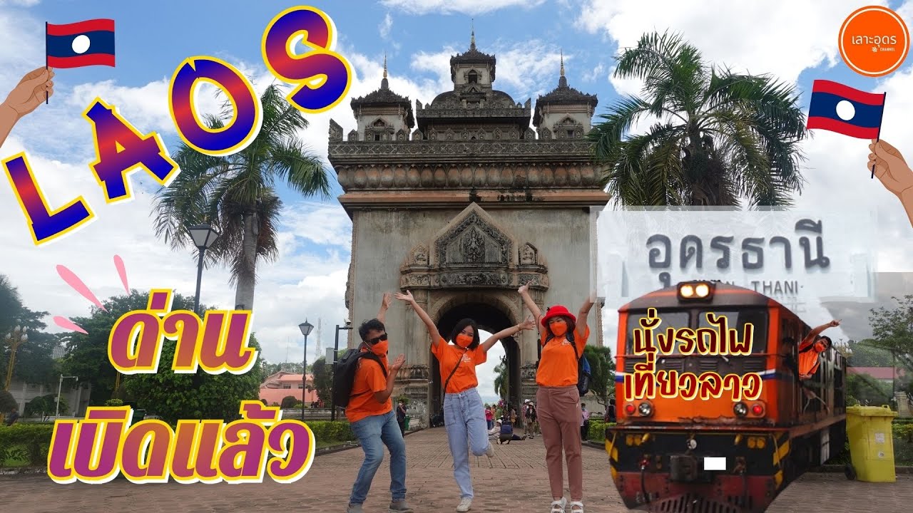 ด่านเปิดแล้ว นั่งรถไฟไปลาว อุดร-เวียงจันทน์ #ทริปประหยัด #วันเดย์ทริป（電車に乗ってラオスへ！）