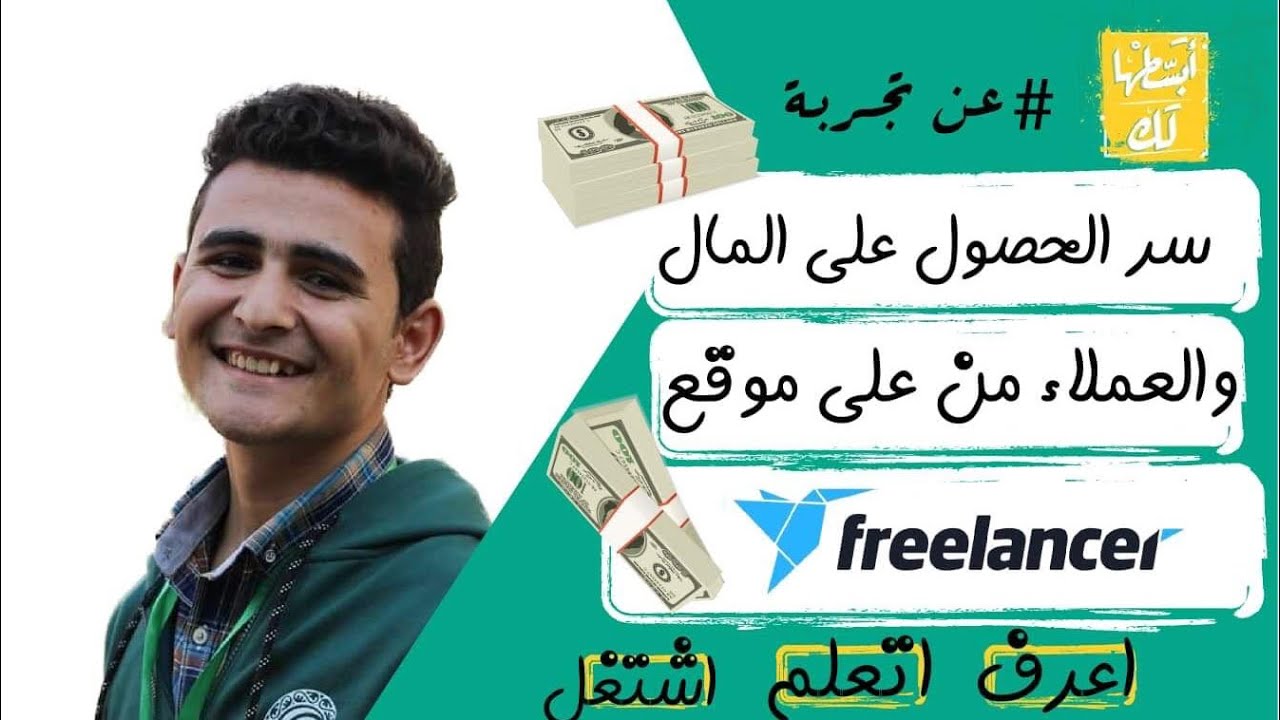 السر للحصول على المال والعملاء على موقع فريلانسر (تجربتي الشخصية بعد محاولات فاشلة)! - 2020