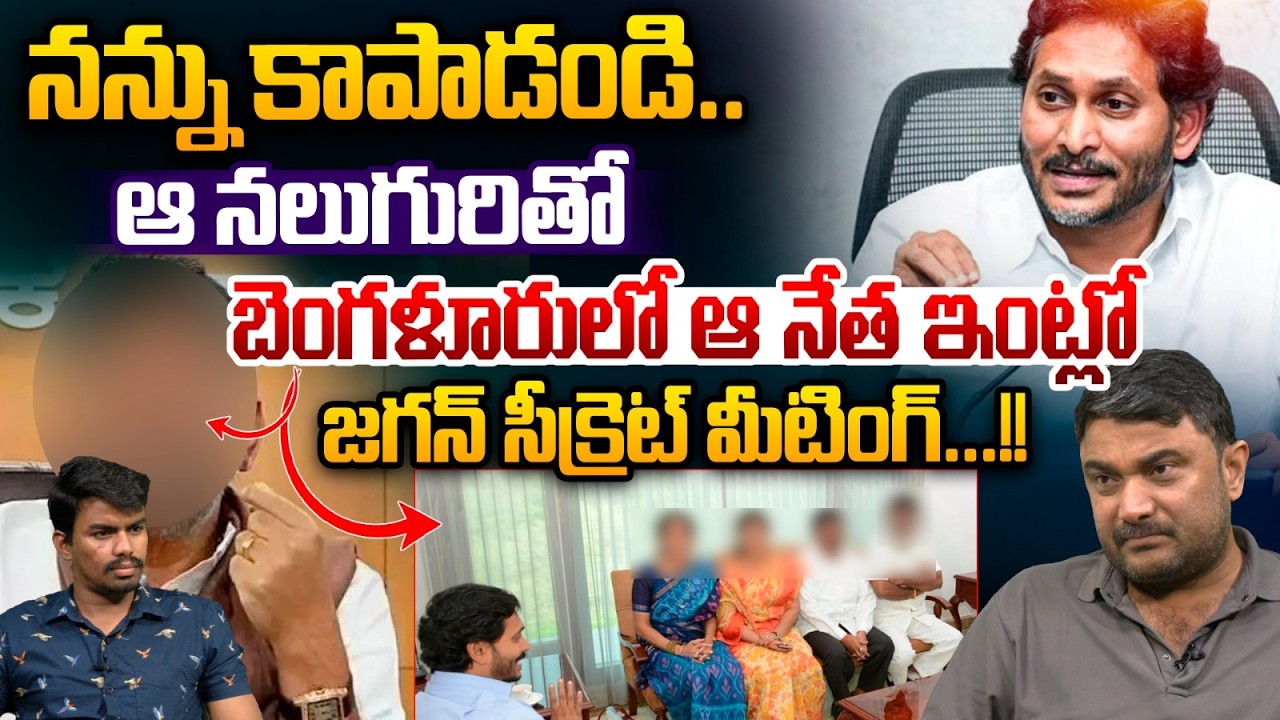 YS Jagan Secret Meeting At Banglore Palace : నన్ను కాపాడండి ఆ నలుగురితో..జగన్‌ సీక్రెట్‌ మీటింగ్‌..!