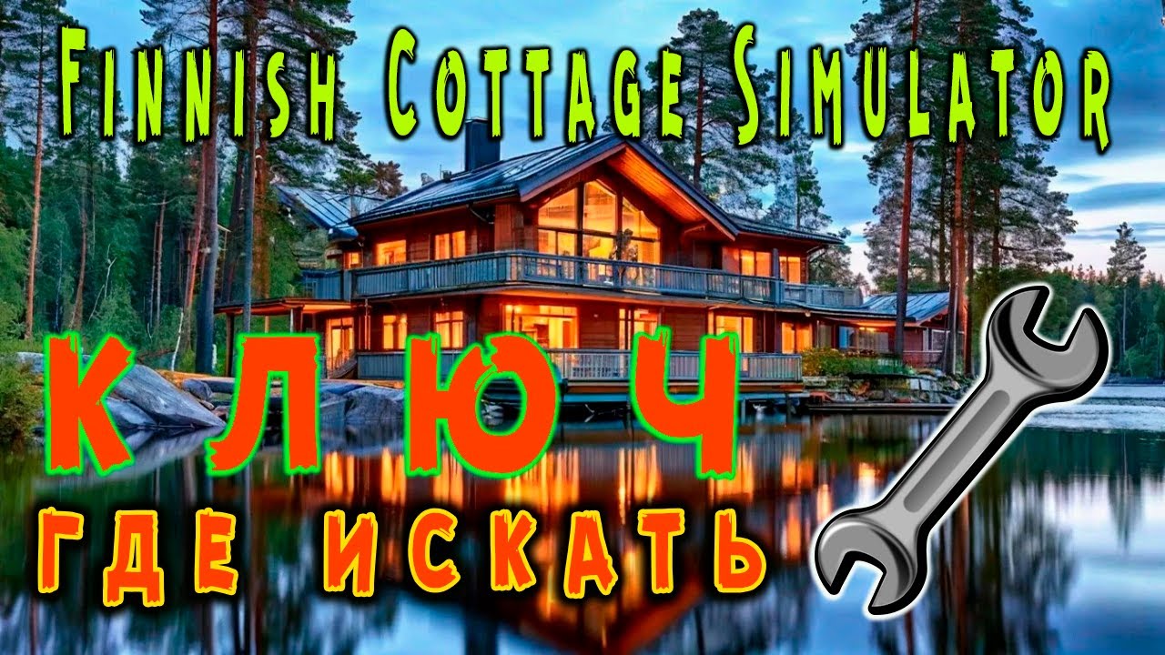 Finnish Cottage Simulator - Места где искать ключ на 10 для Jari /Places where to look for a 10 key.