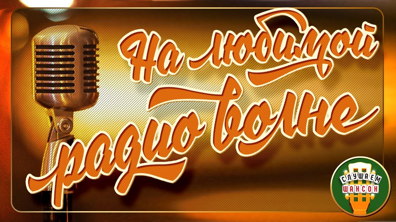 НА ЛЮБИМОЙ РАДИО ВОЛНЕ ❂ ЛУЧШИЕ ПЕСНИ РАДИО ШАНСОН ❂ ЧАСТЬ 8 ❂ GOLDEN HITS RADIO CHANSON