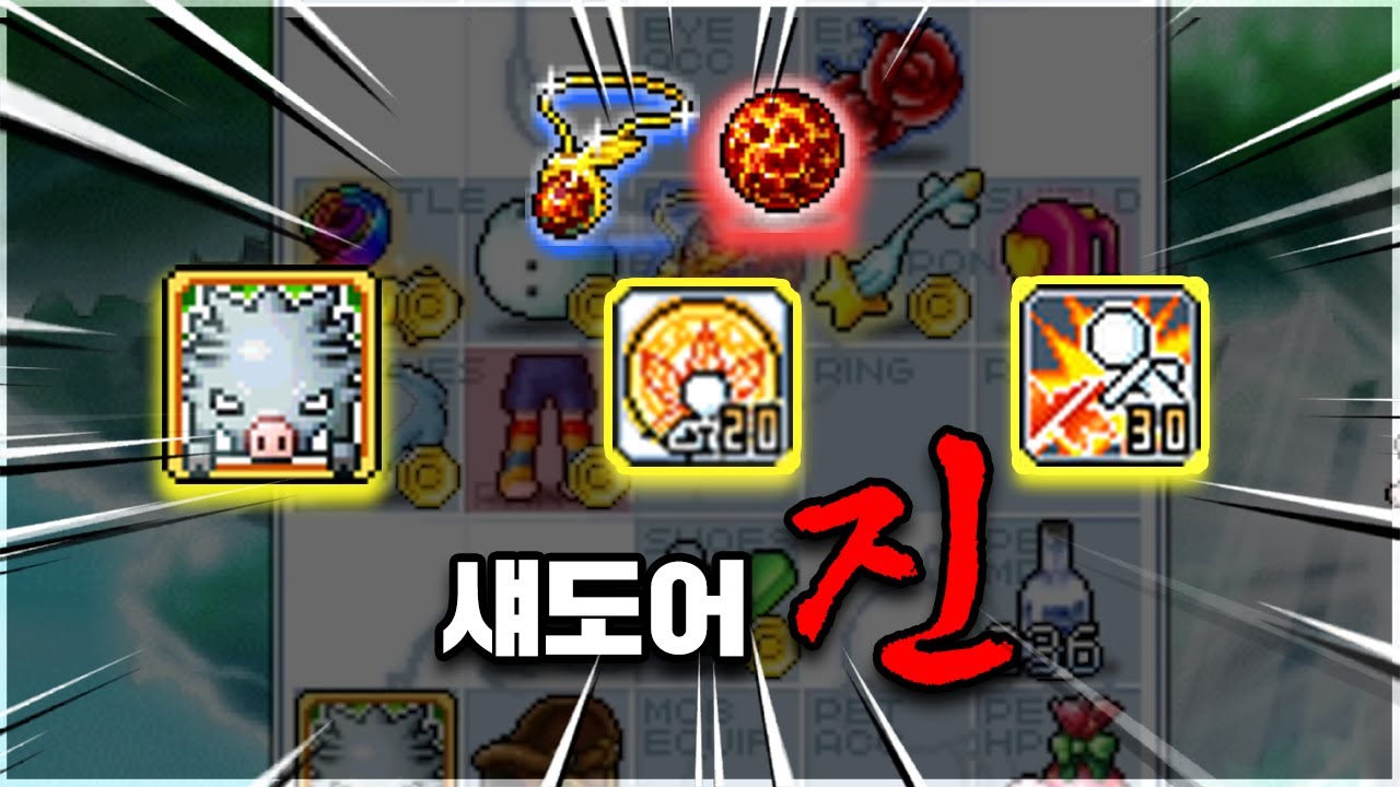 [메이플랜드] 섀도어 진!! 완성!! '간단한 알목 가이드'