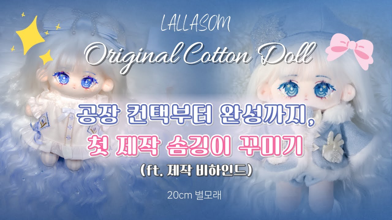직접 만든 솜깅이가 드디어 내 손에! 영롱보스 별모래✨ (ft. 제작 비하인드) [20cm 솜인형]
