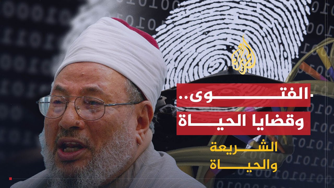 الشريعة والحياة  |  الفتوى في قضايا الحياة العلمية | الشيخ يوسف القرضاوي