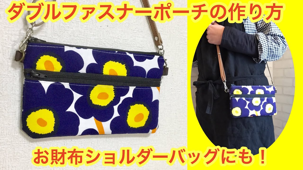 お財布ショルダーバッグにも！2段ポーチの作り方！DIY How to make 2 pocket zipper pouch