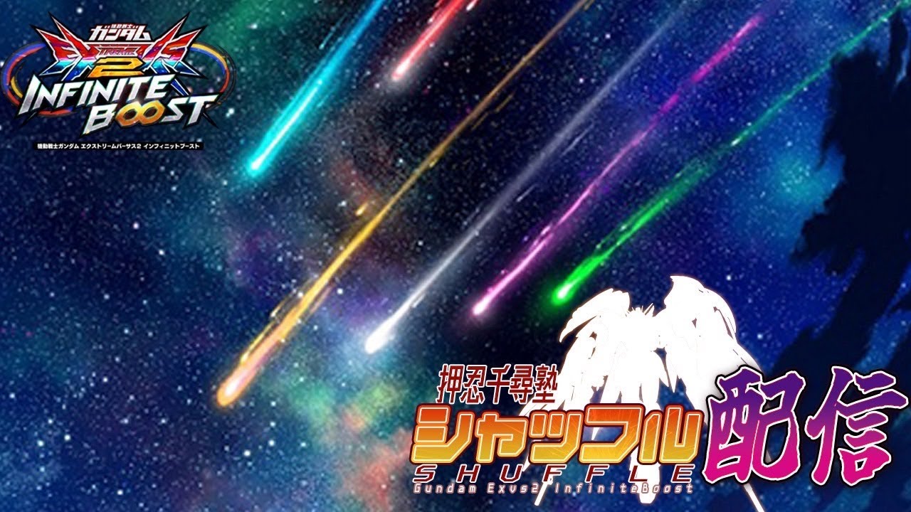 【イニブ配信】ウォームアップマッチ前哨戦…!!初のシャッフル∞目指す！【EXVS】