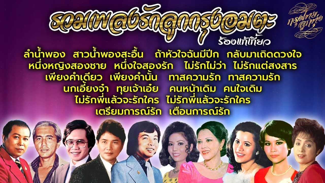 รวมเพลงรักลูกกรุงอมตะ (ร้องแก้เกี้ยว)