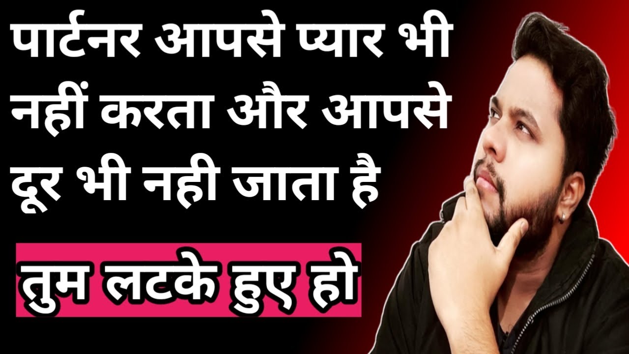 पार्टनर आपसे प्यार भी नहीं करता और आपसे दूर भी नही जाता है | oscar love guru | love tips advice