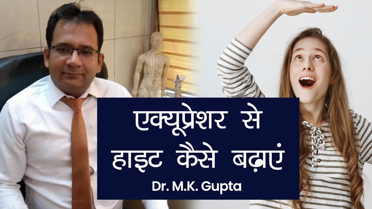 Acupressure Points for Height and Growth: एक्यूप्रेशर से हाइट कैसे बढ़ाएं  | Dr M.K. Gupta | NBT