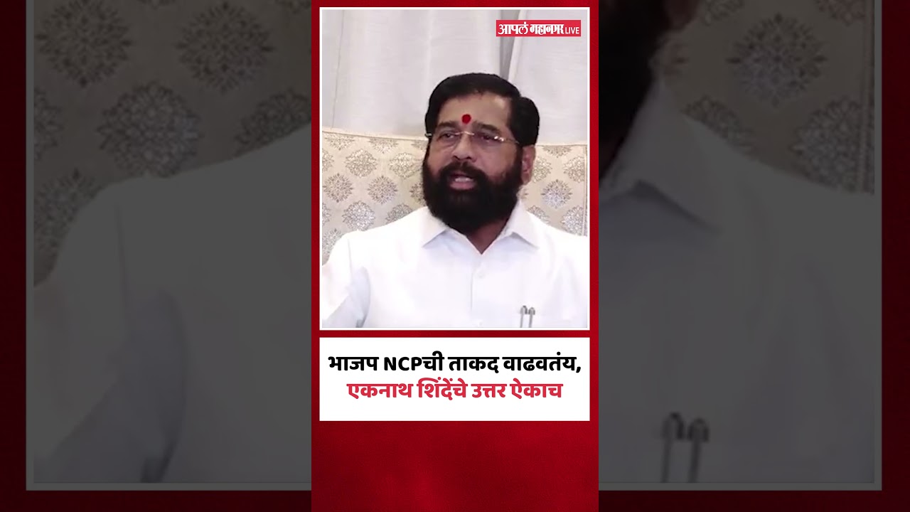 भाजप NCPची ताकद वाढवतंय, एकनाथ शिंदेंचे उत्तर ऐकाच | Eknath Shinde Delhi Press