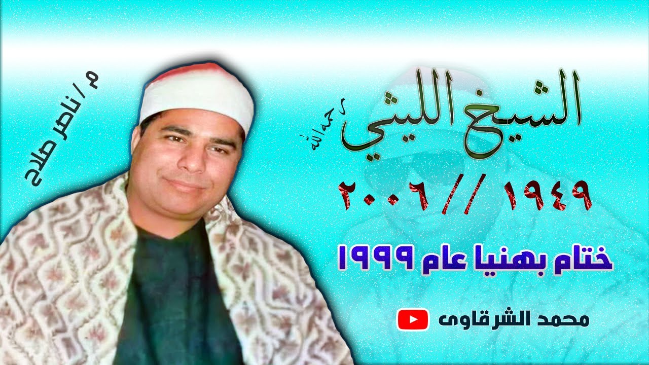 الشيخ الليثي رحمه الله 👈 ختام بهنيا عام 1999 👉 بجودة عالية HD