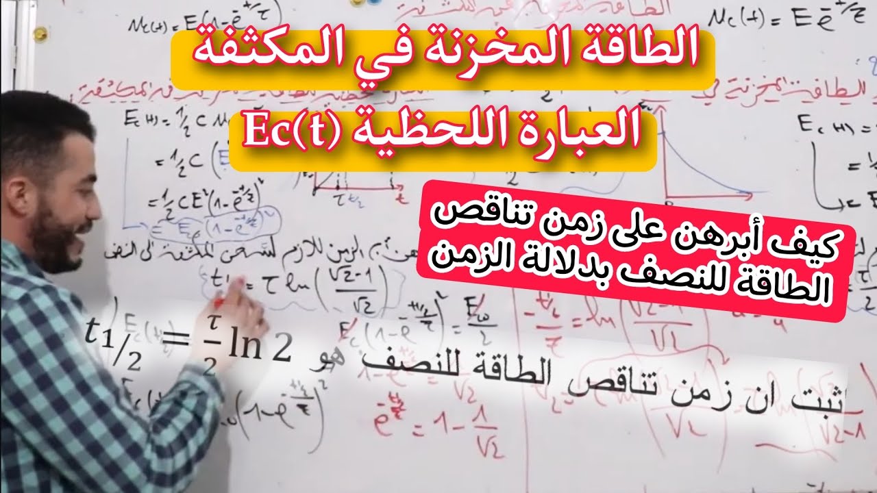 الطاقة المخزنة في المكثفة | عبارة اللحظية للطاقة | زمن تناقص الطاقة للنصف t1/2