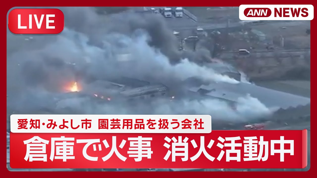 【緊急ライブ】愛知・みよし市　園芸用品を扱う会社の倉庫で火事　消火活動続く【LIVE】(2026年1月20日) ANN/テレ朝