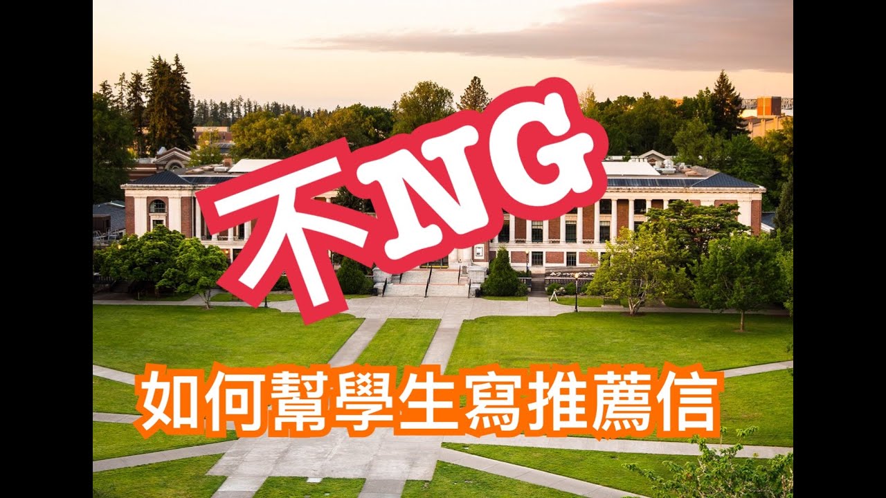 推薦人如何幫學生寫推薦信?