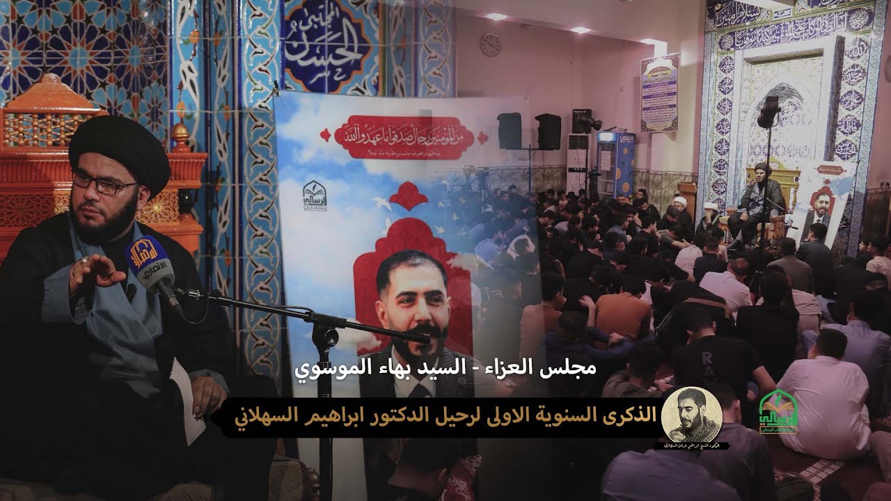 الذكرى السنوية الاولى لرحيل الدكتور ابراهيم السهلاني | مجلس العزاء - السيد بهاء الموسوي