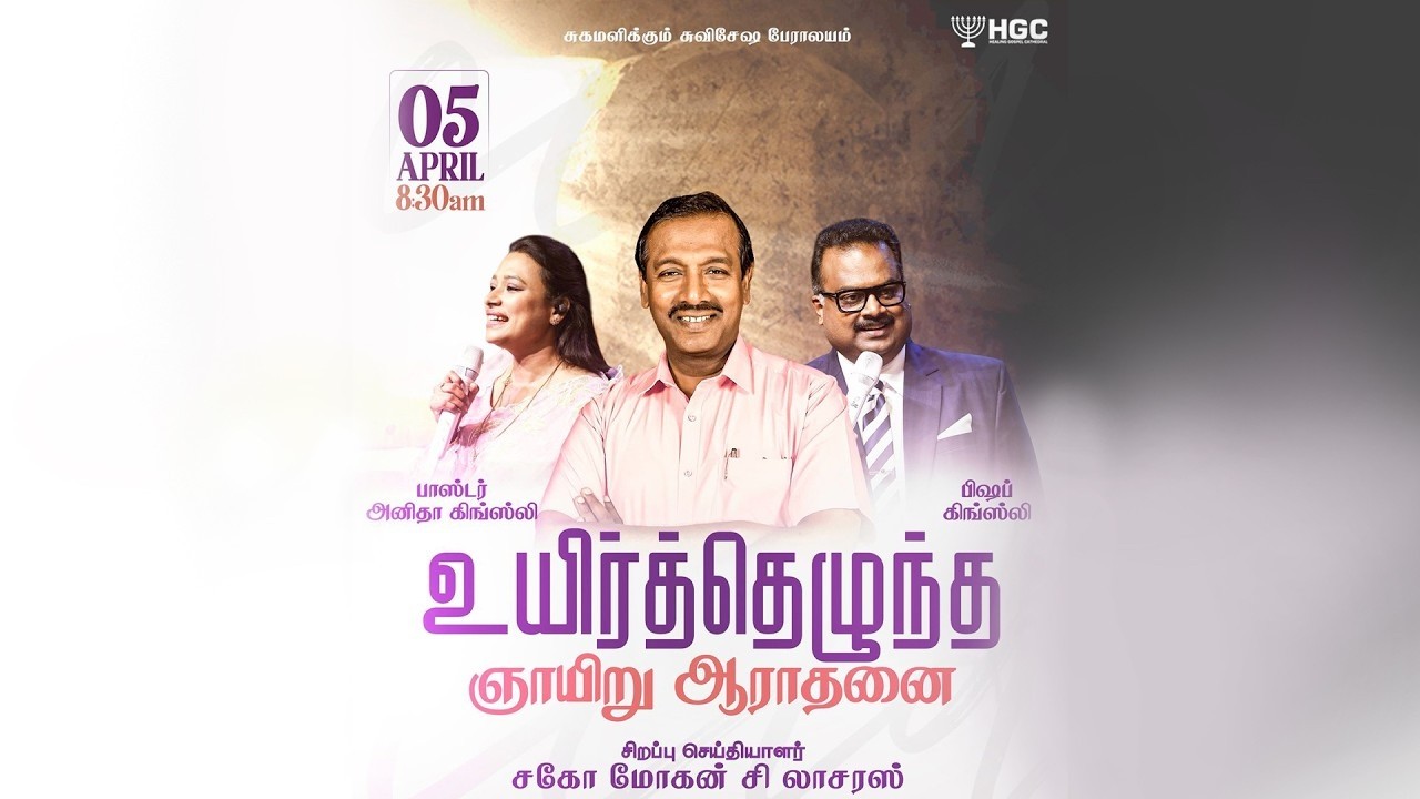 🔴🅻🅸🆅🅴 | உயிர்த்தெழுந்த ஞாயிறு ஆராதனை | BRO. MOHAN C LAZARUS | HGC CHURCH