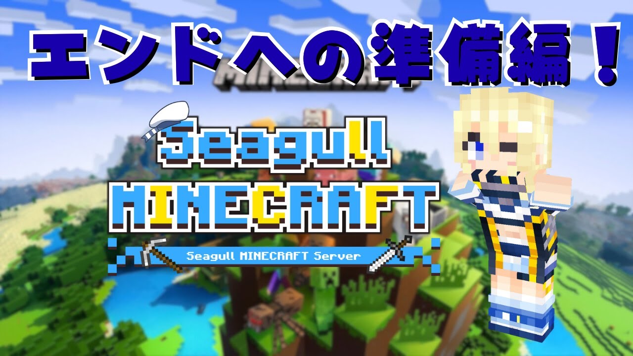 【#minecraft 】ドタバタ⁉エンドへの準備編！#5【#VTuber / #ほのかかのん 】