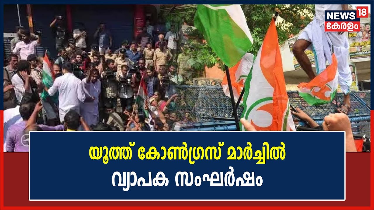 Navakerala Sadas വേദിയിലേക്ക് Youth Congressൻറെ കരിങ്കൊടി പ്രതിഷേധത്തിൽ സംഘർഷം | Kannur