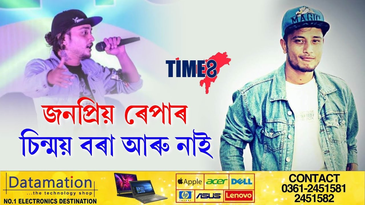 NEWS - উদীয়মান ৰেপ গায়ক চিন্ময় বৰা আৰু নাই