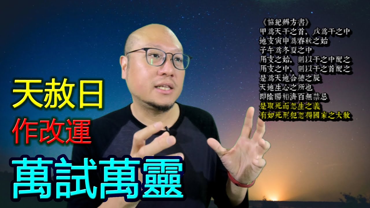 【利用天赦日改運】第047集 駱法丹風水工作室