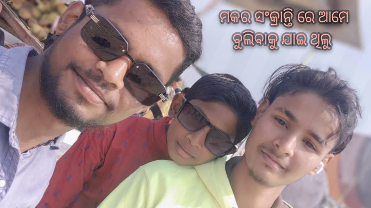ମକର ସଂକ୍ରାନ୍ତି ରେ ଆମେ ବୁଲିବାକୁ ଯାଇ ଥିଲୁ😎ll Village couple lifestyle💕ll n1odishavlog