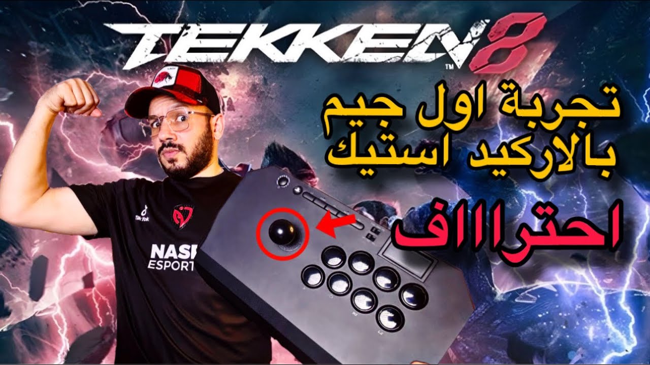 تجربة وفتح الاركيد ستيك qanba drone 2 وتجربة اول جيم Tekken 8 بداية احتراف تيكن 8 والعاب القتال