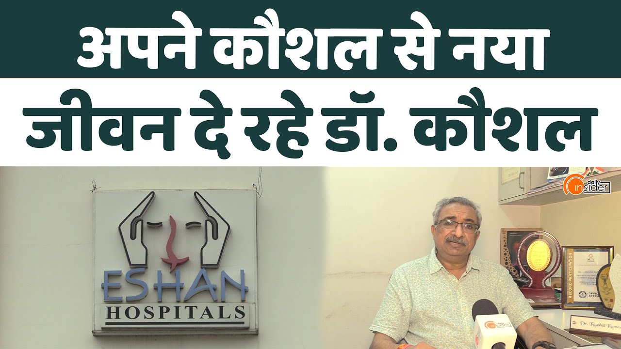 Eshan Hospital Bareilly दे रहा Delhi, Mumbai जैसी आधुनिक सुविधाएं