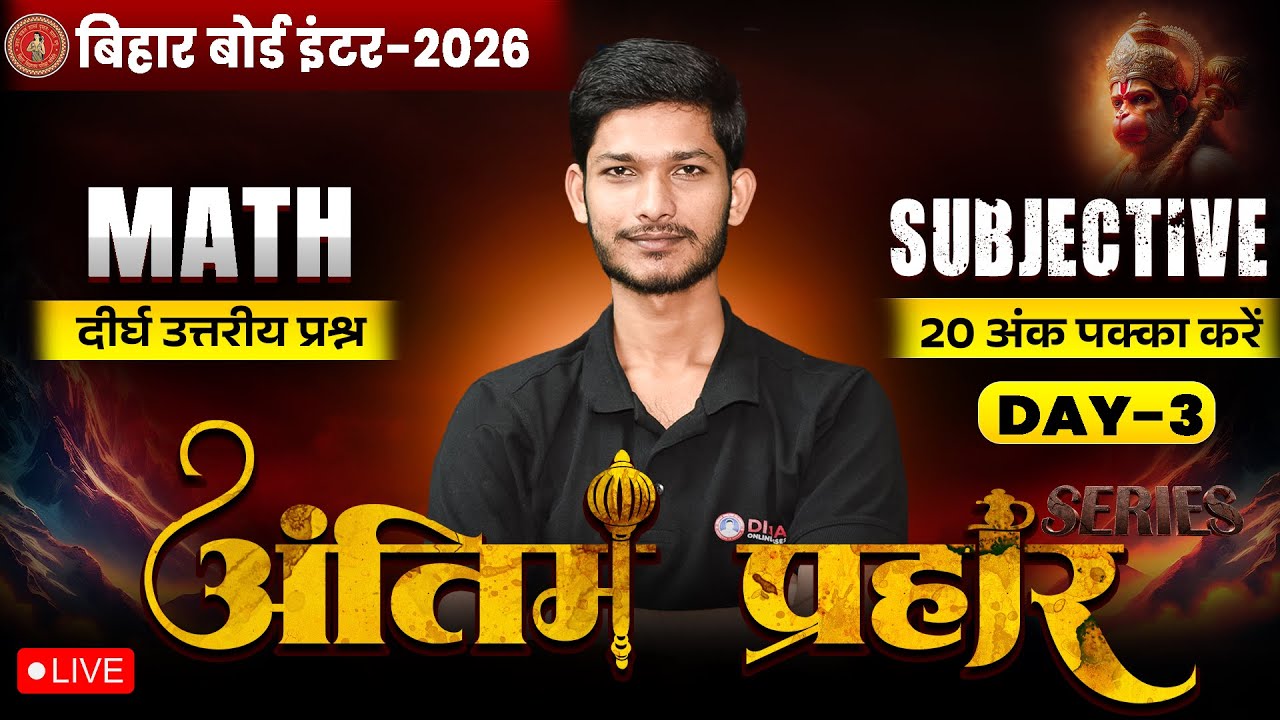 12th Math Antim Prahar Series Day -3 🔥|Bihar Board Class 12th Math Most Important Long Question 2026