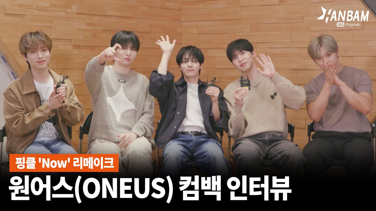 [한밤X모닝와이드] 원어스(ONEUS)😍😍핑클 '나우(NOW)' 리메이크로 컴백!!