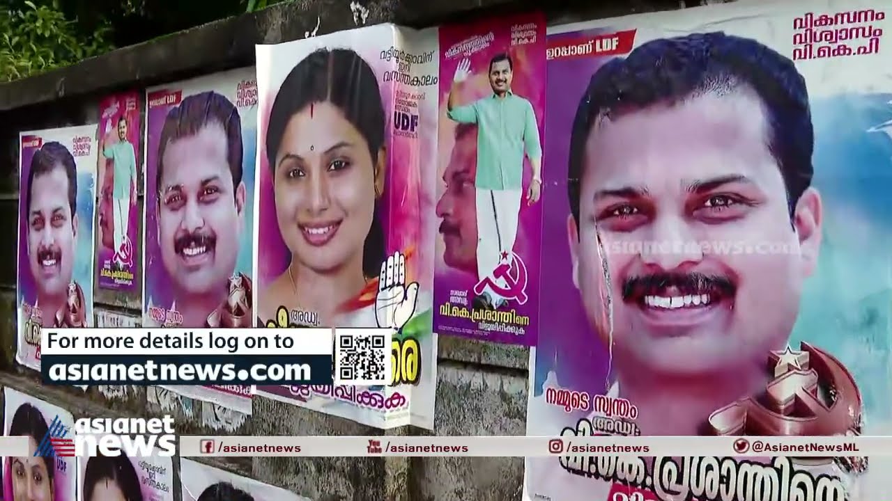 വട്ടിയൂര്&zwj;ക്കാവ്&zwnj;കല്ലുകടി;പ്രചാരണത്തില്&zwj; വീഴ്ച പറ്റിയോന്ന് പരിശോധന|Vattiyoorkavu Poster Controversy