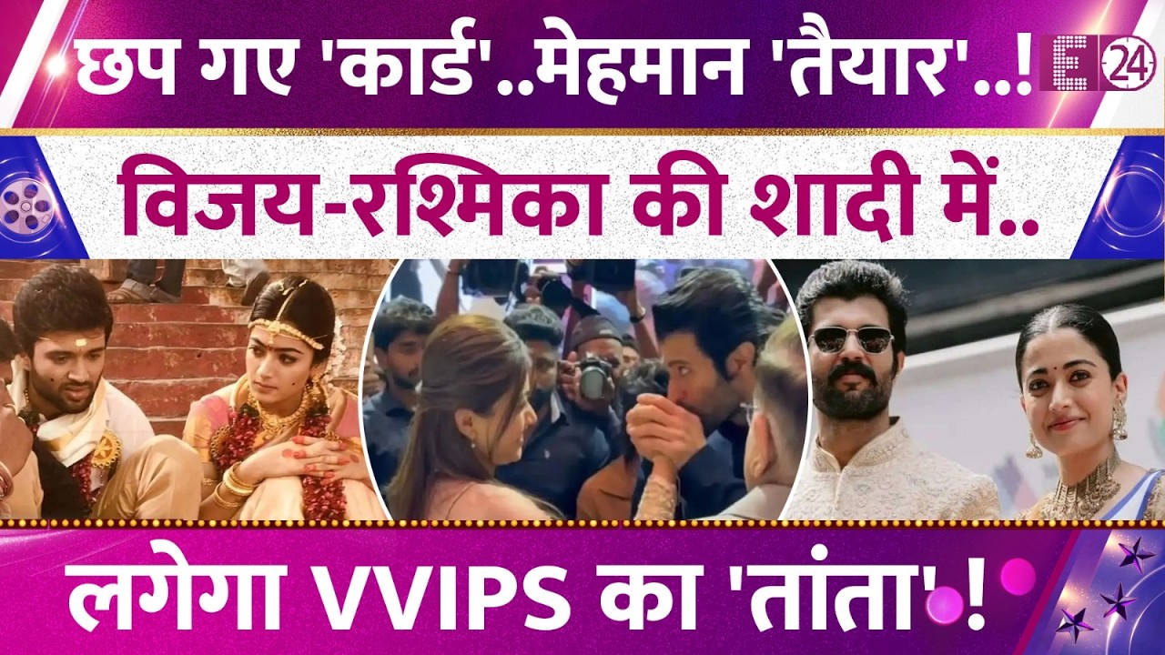 Vijay-Rashmika की शादी के छप गए कार्ड! वेडिंग में लगेगा सितारों का मेला! VVIPs के नाम देख उड़े होश!
