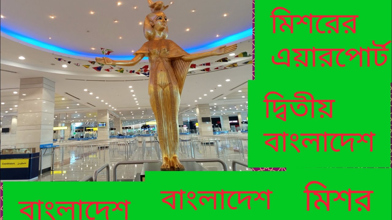মিশরের এয়ারপোর্ট দ্বিতীয় বাংলাদেশ মিশর
