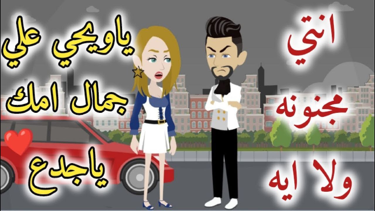 انتي مجنونة  ولا ايه