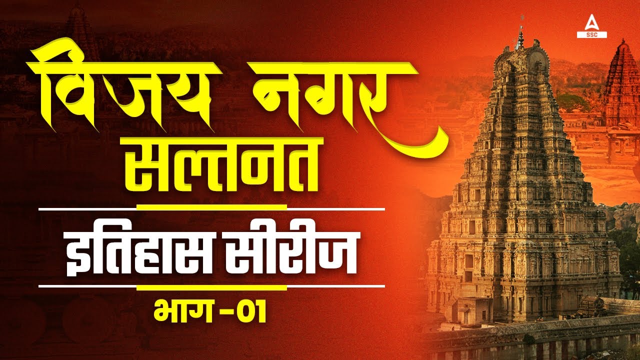 History of Vijayanagar Empire - History of Medieval India -  GS   History