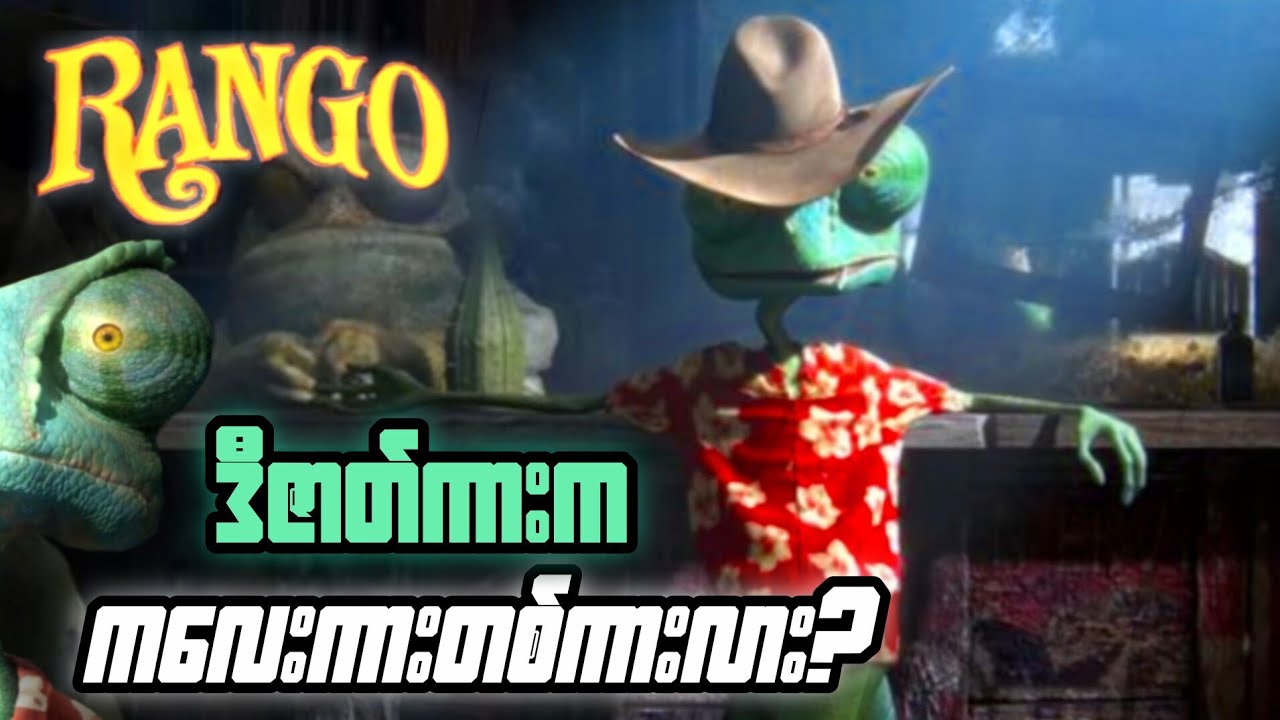 Rango Movie ရဲ့အရက်စက်ဆုံးအချက်များ!!#trending #animation #facts #dark #Rango