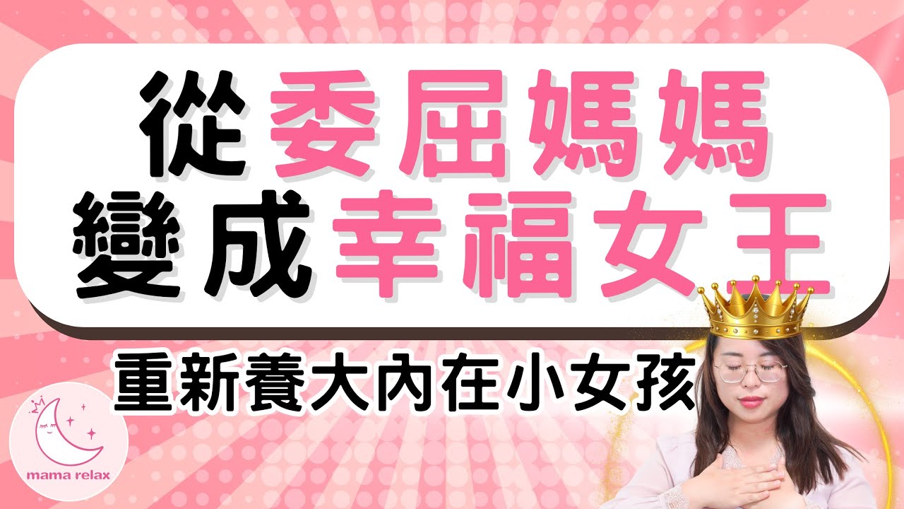 【越愛越傷】我越愛孩子，他越不理我？媽媽先用「愛自己的語言」療癒內在小孩，從「委屈媽媽」變成「幸福女王」！#家庭#親子#育兒#情感#讓親子關係變輕鬆