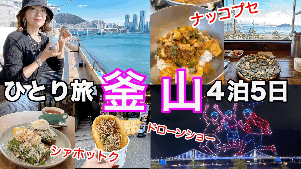 【韓国釜山②】60代1人旅！白瀬文化村、広安里、機張、海雲台！グルメカフェ満載！後編　koreanfood ​⁠@アジュンマTV