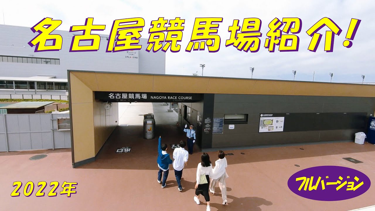 名古屋競馬場PV（フルバージョン）
