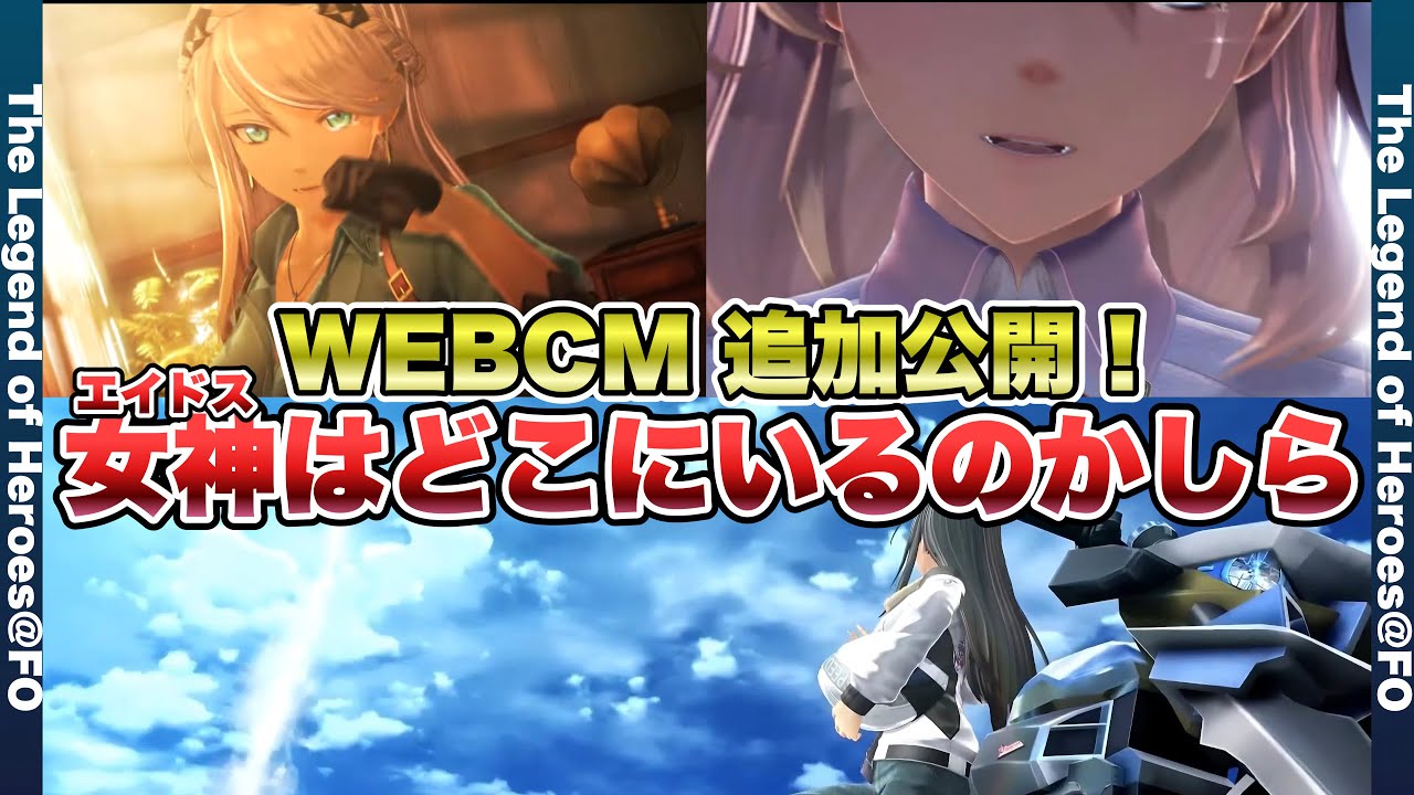 【界の軌跡  Farewell, O Zemuria 】新WEBCM2本公開！そのボイス内容が情報過多！？【kai no kiseki  Farewell, O Zemuria  】