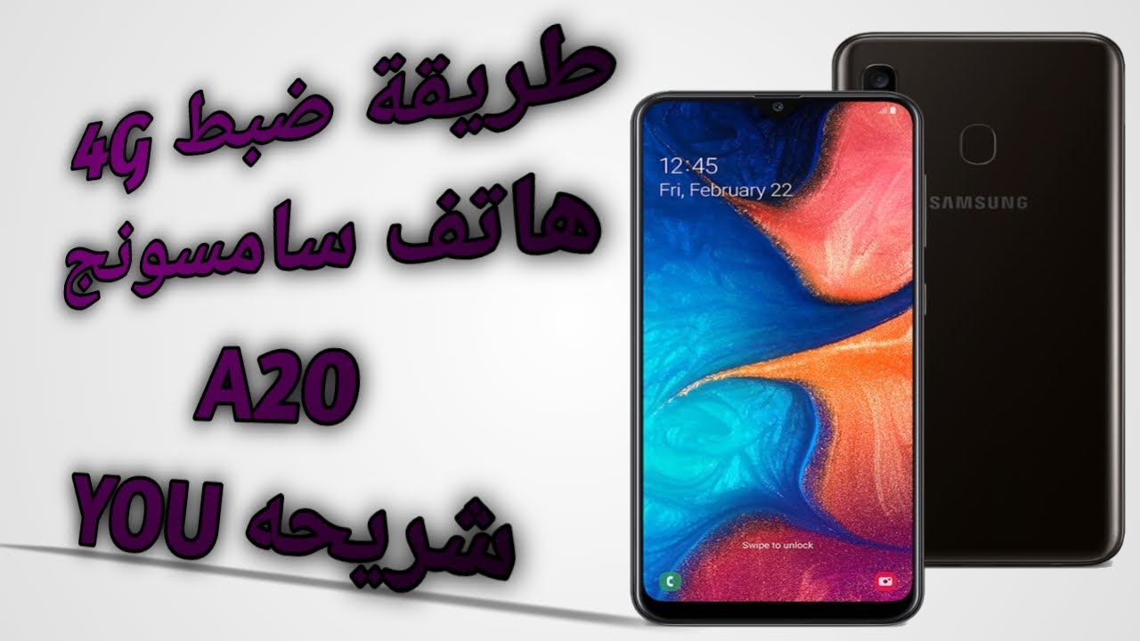 A20 طريقة  ظبط فورجي هاتف سامسونج