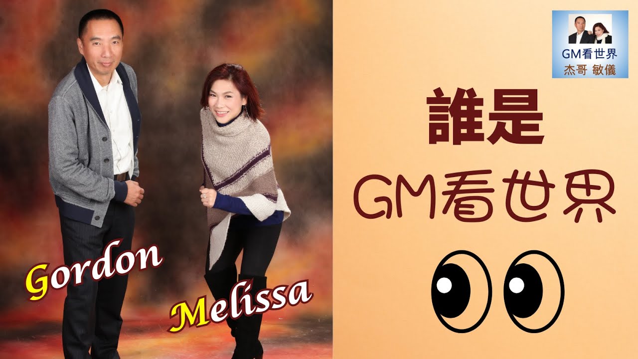 【GM看世界】誰是GM看世界｜張修杰｜李敏儀｜GM看世界｜20251019