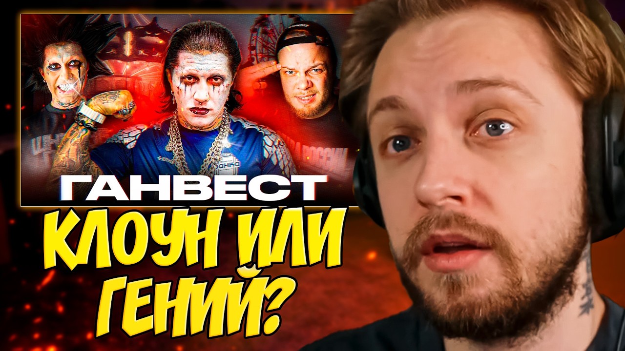 СТИНТ СМОТРИТ: ГАНВЕСТ - КЛОУН ИЛИ ГЕНИЙ МАРКЕТИНГА / Антиобзор
