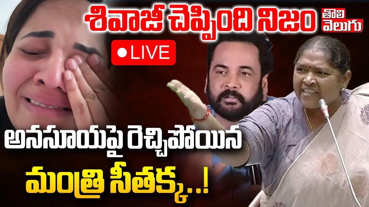 LIVE🔴: Minister Seethakka Hot Comments On Anchor Anasuya | శివాజీ చెప్పింది నిజం ! | 